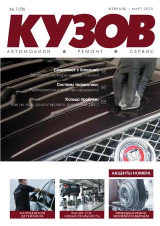 Кузов №78, февраль - март 2020 - Читать журналы и газеты онлайн бесплатно без регистрации | Печатные периодические издания на bookjurn.ru