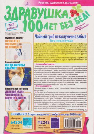 Здравушка. 100 лет без бед! №7, 2020 - Читать журналы и газеты онлайн бесплатно без регистрации | Печатные периодические издания на bookjurn.ru