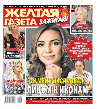 Желтая газета. Зажигай! №20, июнь 2020 - Читать журналы и газеты онлайн бесплатно без регистрации | Печатные периодические издания на bookjurn.ru
