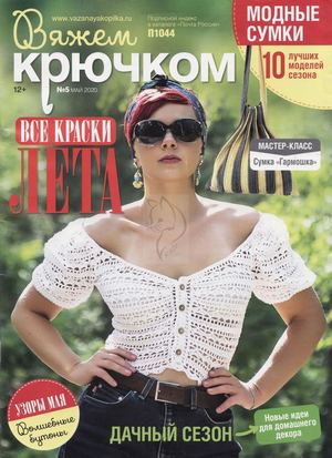 Вяжем крючком №5, май 2020 - Читать журналы и газеты онлайн бесплатно без регистрации | Печатные периодические издания на bookjurn.ru