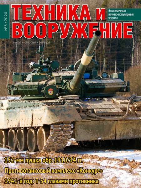 Техника и вооружение №3, март 2020 - Читать журналы и газеты онлайн бесплатно без регистрации | Печатные периодические издания на bookjurn.ru