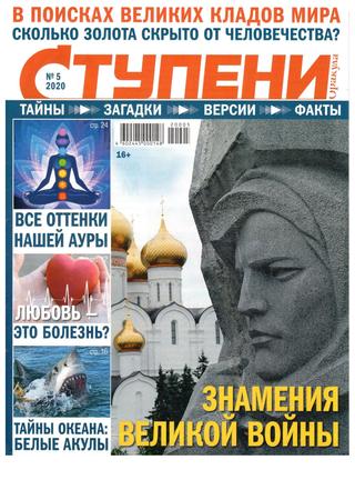 Ступени Оракула №5, май 2020 - Читать журналы и газеты онлайн бесплатно без регистрации | Печатные периодические издания на bookjurn.ru