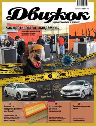 Движок №85, май - июнь 2020 - Читать журналы и газеты онлайн бесплатно без регистрации | Печатные периодические издания на bookjurn.ru