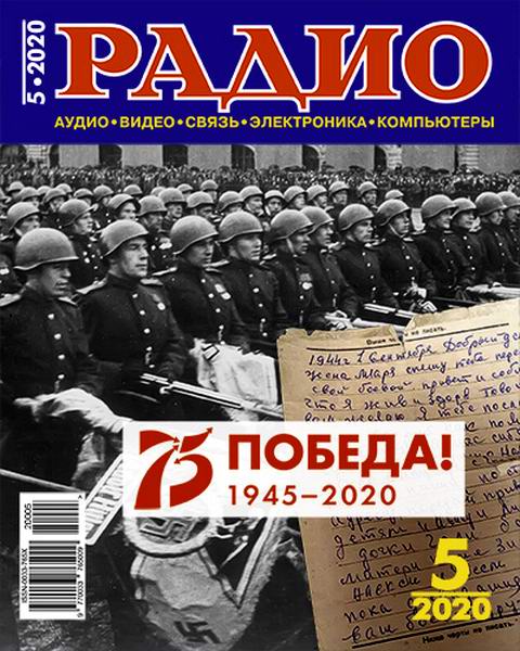 Радио №5, май 2020 - Читать журналы и газеты онлайн бесплатно без регистрации | Печатные периодические издания на bookjurn.ru