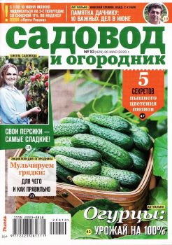Садовод и огородник №10, май 2020 - Читать журналы и газеты онлайн бесплатно без регистрации | Печатные периодические издания на bookjurn.ru