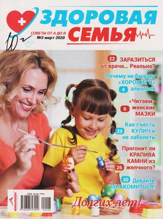 Здоровая семья советы от А до Я №3, март 2020 - Читать журналы и газеты онлайн бесплатно без регистрации | Печатные периодические издания на bookjurn.ru