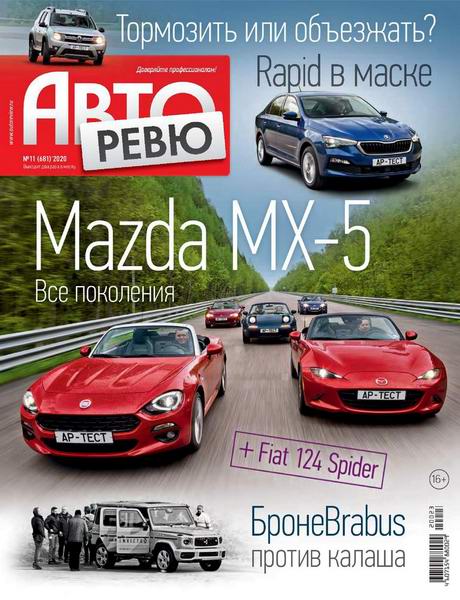 Авторевю №11, июнь 2020 - Читать журналы и газеты онлайн бесплатно без регистрации | Печатные периодические издания на bookjurn.ru