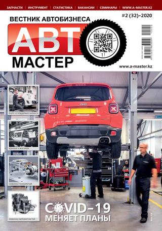Автомастер №2, 2020 - Читать журналы и газеты онлайн бесплатно без регистрации | Печатные периодические издания на bookjurn.ru