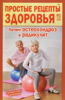 Простые рецепты здоровья №2, февраль 2020 - Читать журналы и газеты онлайн бесплатно без регистрации | Печатные периодические издания на bookjurn.ru