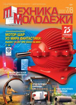 Техника - молодежи №7-8, 2020 - Читать журналы и газеты онлайн бесплатно без регистрации | Печатные периодические издания на bookjurn.ru