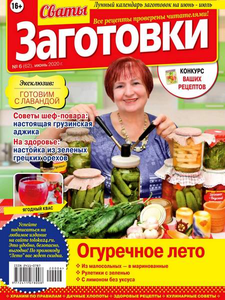 Сваты. Заготовки №6, июнь 2020 - Читать журналы и газеты онлайн бесплатно без регистрации | Печатные периодические издания на bookjurn.ru