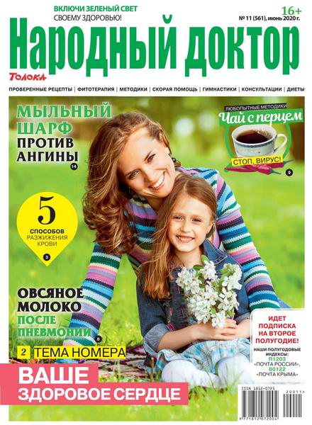 Народный доктор №11, июнь 2020 - Читать журналы и газеты онлайн бесплатно без регистрации | Печатные периодические издания на bookjurn.ru
