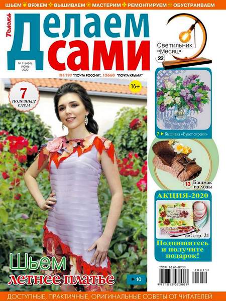 Делаем сами №11, июнь 2020 - Читать журналы и газеты онлайн бесплатно без регистрации | Печатные периодические издания на bookjurn.ru