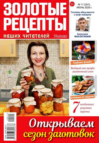 Золотые рецепты наших читателей №11, июнь 2020 - Читать журналы и газеты онлайн бесплатно без регистрации | Печатные периодические издания на bookjurn.ru