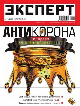 Эксперт №24, июнь 2020 - Читать журналы и газеты онлайн бесплатно без регистрации | Печатные периодические издания на bookjurn.ru