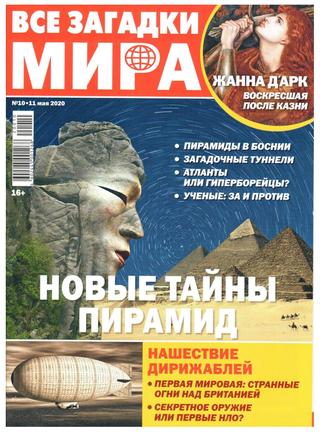 Все загадки мира №10, май 2020 - Читать журналы и газеты онлайн бесплатно без регистрации | Печатные периодические издания на bookjurn.ru