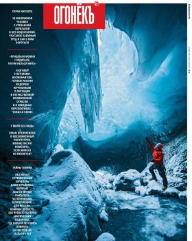 Огонёкъ №22, июнь 2020 - Читать журналы и газеты онлайн бесплатно без регистрации | Печатные периодические издания на bookjurn.ru