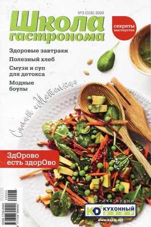 Школа гастронома №3, март 2020 - Читать журналы и газеты онлайн бесплатно без регистрации | Печатные периодические издания на bookjurn.ru
