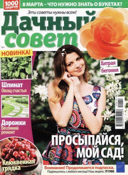 Дачный совет №5, март 2020 - Читать журналы и газеты онлайн бесплатно без регистрации | Печатные периодические издания на bookjurn.ru