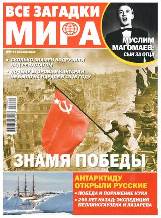 Все загадки мира №9, апрель 2020 - Читать журналы и газеты онлайн бесплатно без регистрации | Печатные периодические издания на bookjurn.ru