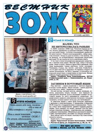 Вестник ЗОЖ №10, май 2020 - Читать журналы и газеты онлайн бесплатно без регистрации | Печатные периодические издания на bookjurn.ru