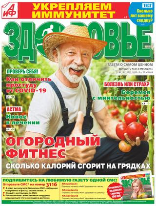 АиФ. Здоровье №11, июнь 2020 - Читать журналы и газеты онлайн бесплатно без регистрации | Печатные периодические издания на bookjurn.ru