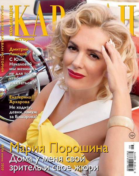 Караван историй. Коллекция №6, июнь 2020 - Читать журналы и газеты онлайн бесплатно без регистрации | Печатные периодические издания на bookjurn.ru