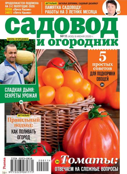 Садовод и огородник №11, июнь 2020 - Читать журналы и газеты онлайн бесплатно без регистрации | Печатные периодические издания на bookjurn.ru