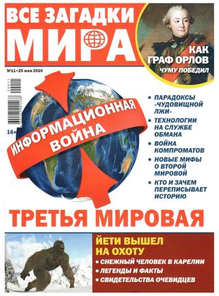 Все загадки мира №11, май 2020 - Читать журналы и газеты онлайн бесплатно без регистрации | Печатные периодические издания на bookjurn.ru
