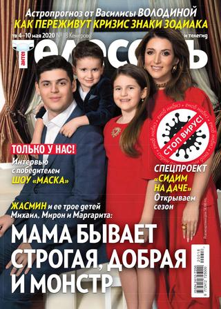Антенна - Телесемь №18, май 2020 - Читать журналы и газеты онлайн бесплатно без регистрации | Печатные периодические издания на bookjurn.ru