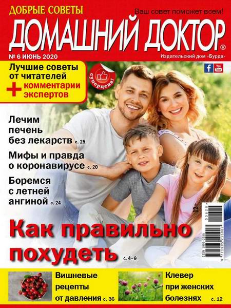 Домашний доктор №6, июнь 2020 - Читать журналы и газеты онлайн бесплатно без регистрации | Печатные периодические издания на bookjurn.ru
