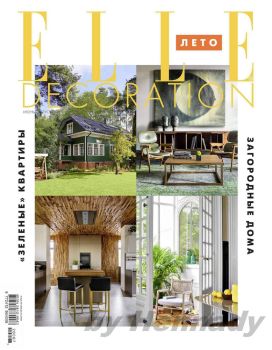 Elle Decoration №6-8, июнь - август 2020 - Читать журналы и газеты онлайн бесплатно без регистрации | Печатные периодические издания на bookjurn.ru