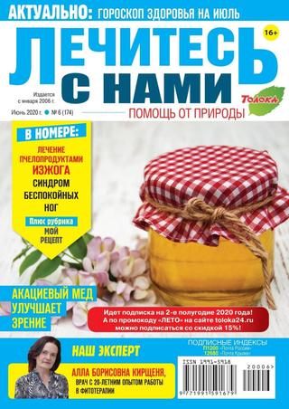 Лечитесь с нами №6, июнь 2020 - Читать журналы и газеты онлайн бесплатно без регистрации | Печатные периодические издания на bookjurn.ru