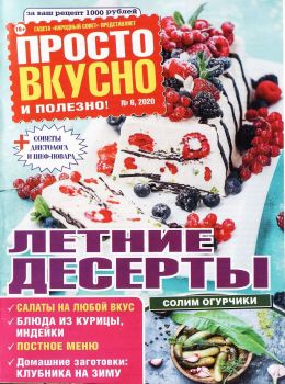 Просто вкусно и полезно №6, июнь 2020 - Читать журналы и газеты онлайн бесплатно без регистрации | Печатные периодические издания на bookjurn.ru