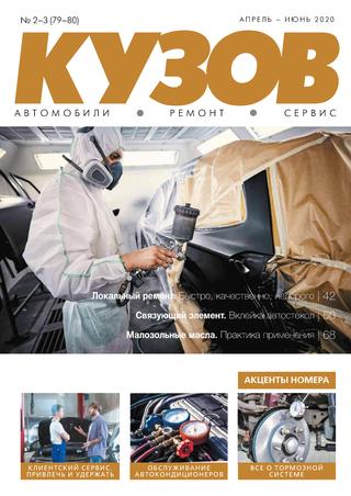 Кузов №2-3, апрель - июнь 2020 - Читать журналы и газеты онлайн бесплатно без регистрации | Печатные периодические издания на bookjurn.ru