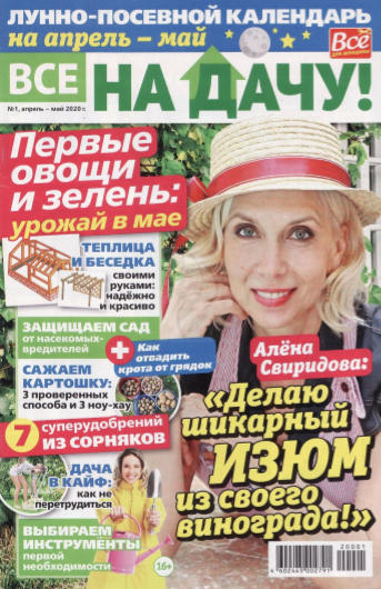 Все на дачу! №1, апрель - май 2020 - Читать журналы и газеты онлайн бесплатно без регистрации | Печатные периодические издания на bookjurn.ru
