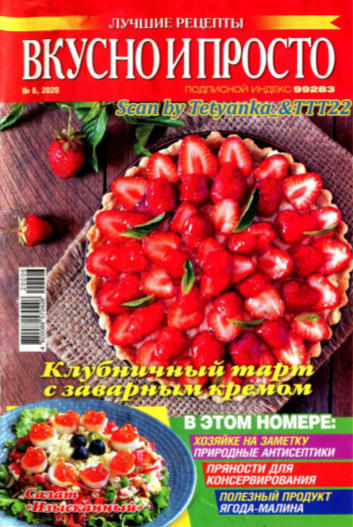 Вкусно и просто №6, июнь 2020 - Читать журналы и газеты онлайн бесплатно без регистрации | Печатные периодические издания на bookjurn.ru