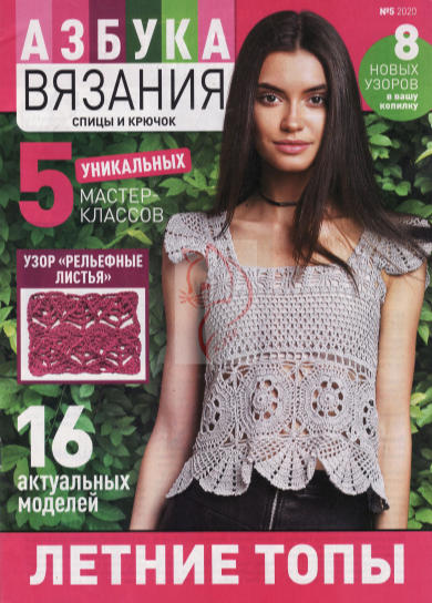 Азбука вязания №5, 2020 - Читать журналы и газеты онлайн бесплатно без регистрации | Печатные периодические издания на bookjurn.ru