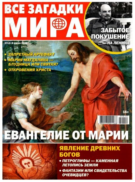 Все загадки мира №12, июнь 2020 - Читать журналы и газеты онлайн бесплатно без регистрации | Печатные периодические издания на bookjurn.ru