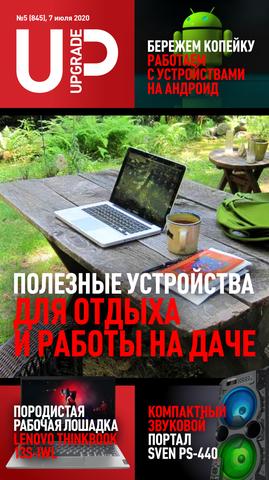 UPgrade №5, июль 2020 - Читать журналы и газеты онлайн бесплатно без регистрации | Печатные периодические издания на bookjurn.ru