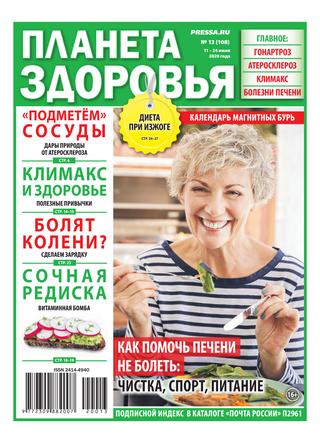 Планета здоровья №13, июль 2020 - Читать журналы и газеты онлайн бесплатно без регистрации | Печатные периодические издания на bookjurn.ru