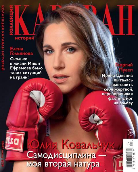 Караван историй. Коллекция №7, июль 2020 - Читать журналы и газеты онлайн бесплатно без регистрации | Печатные периодические издания на bookjurn.ru