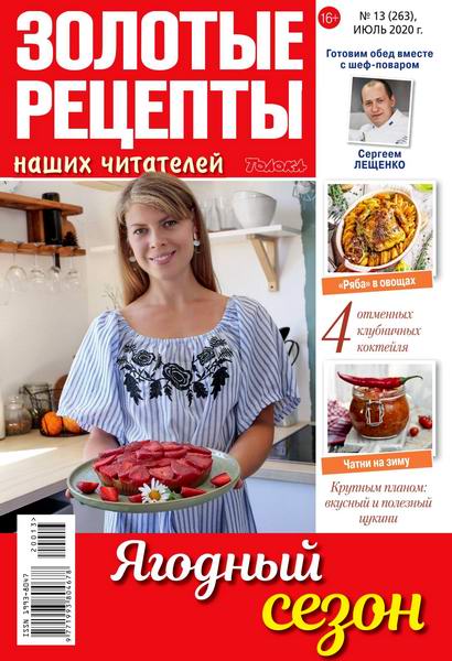 Золотые рецепты наших читателей №13, июль 2020 - Читать журналы и газеты онлайн бесплатно без регистрации | Печатные периодические издания на bookjurn.ru