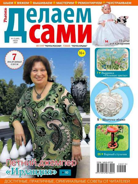 Делаем сами №13, июль 2020 - Читать журналы и газеты онлайн бесплатно без регистрации | Печатные периодические издания на bookjurn.ru