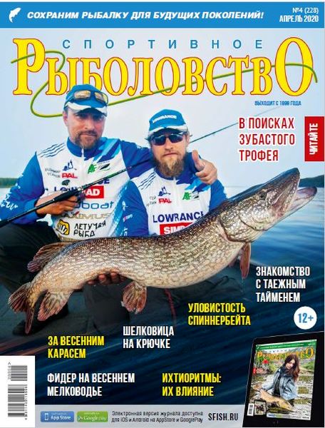 Спортивное рыболовство №4, апрель 2020 - Читать журналы и газеты онлайн бесплатно без регистрации | Печатные периодические издания на bookjurn.ru