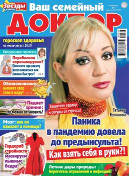 Ваш семейный доктор. Спецвыпуск №4, июль - август 2020 - Читать журналы и газеты онлайн бесплатно без регистрации | Печатные периодические издания на bookjurn.ru