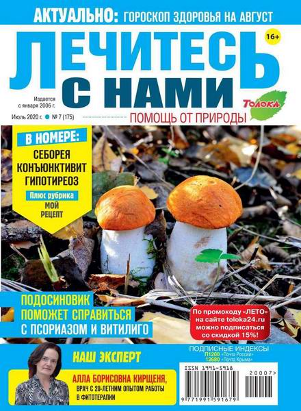 Лечитесь с нами №7, июль 2020 - Читать журналы и газеты онлайн бесплатно без регистрации | Печатные периодические издания на bookjurn.ru