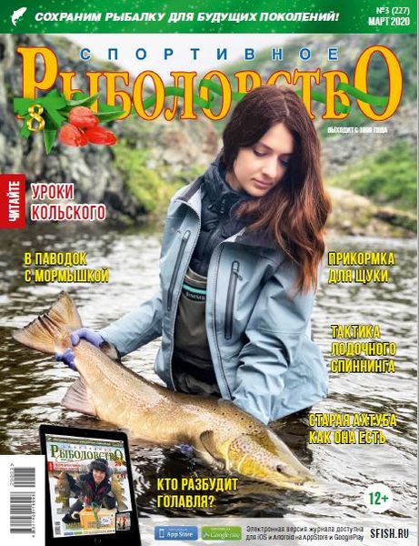 Спортивное рыболовство №3, март 2020 - Читать журналы и газеты онлайн бесплатно без регистрации | Печатные периодические издания на bookjurn.ru