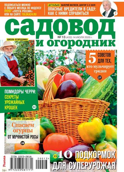 Садовод и огородник №13, июль 2020 - Читать журналы и газеты онлайн бесплатно без регистрации | Печатные периодические издания на bookjurn.ru