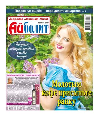 Айболит №14, 2020 - Читать журналы и газеты онлайн бесплатно без регистрации | Печатные периодические издания на bookjurn.ru